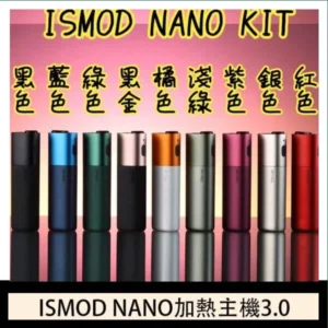 ISMOD NANO加熱煙主機通用 IQOS 2.4/3.0 LEME樂美