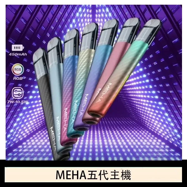 魅嗨MEHA五代主機電子煙