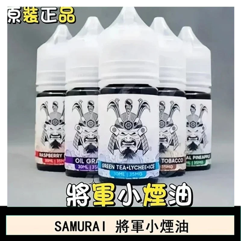 SAMURAI 將軍系列電子菸小煙油