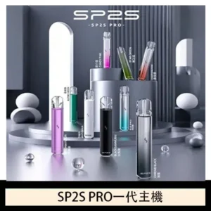 SP2S主機國際版 通用一代電子煙