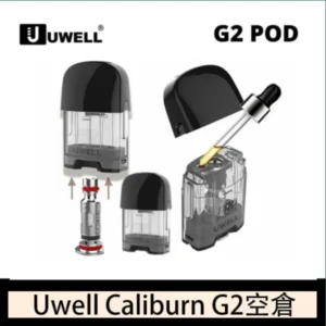 Uwell Caliburn G2 咖哩棒煙彈空倉成品芯官網