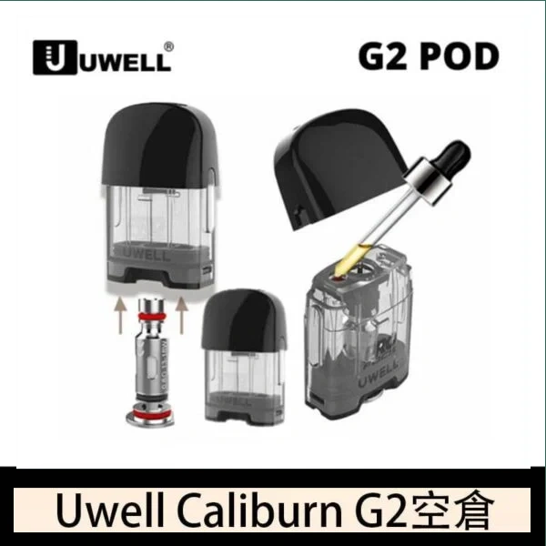 Uwell Caliburn G2 咖哩棒煙彈空倉成品芯官網