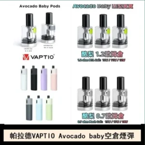 帕拉德VAPTIO Avocado Baby酷梨寶寶空倉煙彈
