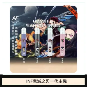 INF無限鬼滅之刃一代主機電子煙