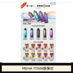MEHA魅嗨TITAN泰坦換彈主機拋棄式15000口買3顆煙彈送1隻主機