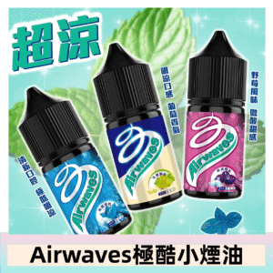 Airwaves煙油 極酷嗆涼口香糖|紫冰野莓|香甜芒果