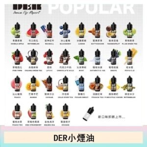 DER系列電子煙主機小煙油30ml #3.0%