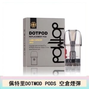 佩特里DOTMOD DOTPODS PRO電子煙空倉煙彈官網