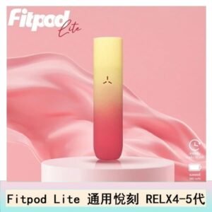 Fitpod Lite主機空倉可注油通用悅刻RELX45代彈