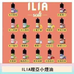 ILIA哩啞糖果果汁主機小煙油3.5%30ml