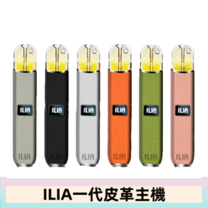 ILIA哩亞皮革主機 哩亞電子煙皮革系列 通配1代煙彈|8色可選