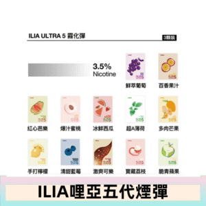 23種口味|ILIA ULTRA 5代煙彈 3枚入 哩亞五代主機專用