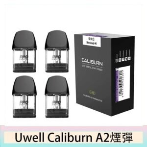 Uwell Caliburn A2 咖哩棒煙彈空倉官網