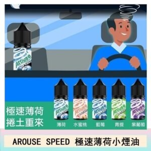 AROUSE SPEED 極速薄荷系列煙油30ml