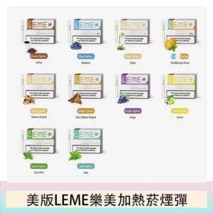 美版LEME樂美加熱菸煙彈通用IQOS主機官網