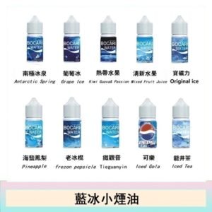 藍冰系列電子煙主機小煙油30ml（4%）