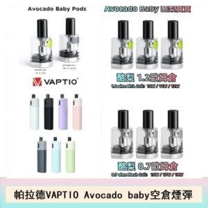 帕拉德VAPTIO Avocado Baby酷梨寶寶空倉煙彈