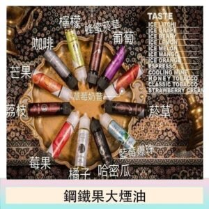 FRUIT OF STEEL鋼鐵果大煙油美國原裝進口60ML